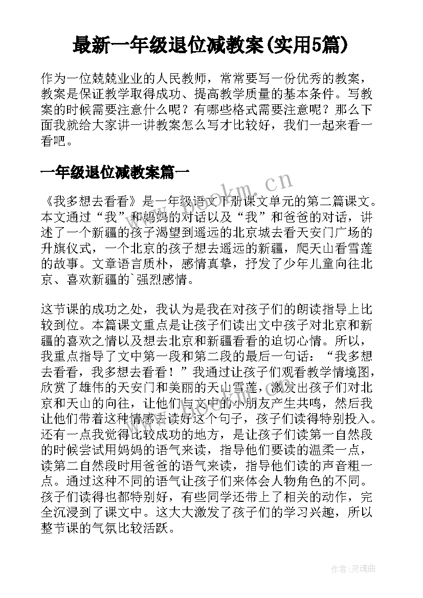 最新一年级退位减教案(实用5篇)