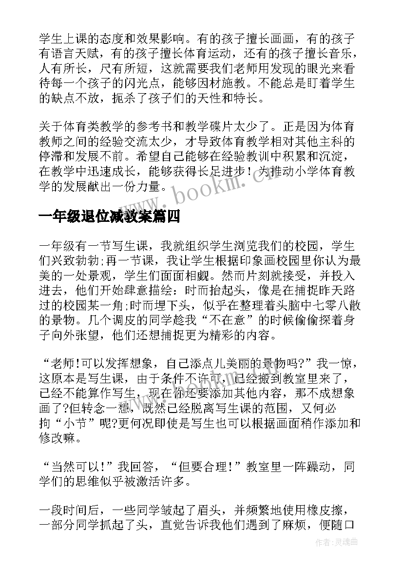 最新一年级退位减教案(实用5篇)