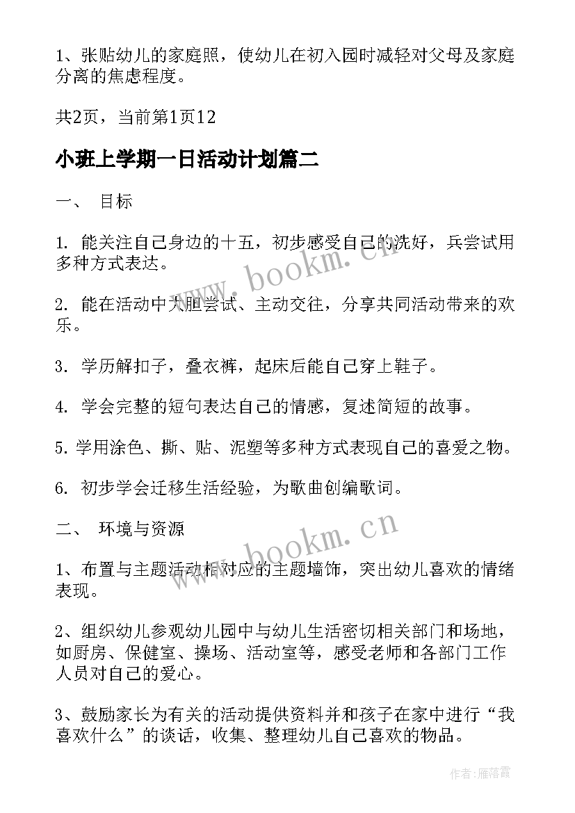 小班上学期一日活动计划 小班上学期活动计划(汇总5篇)