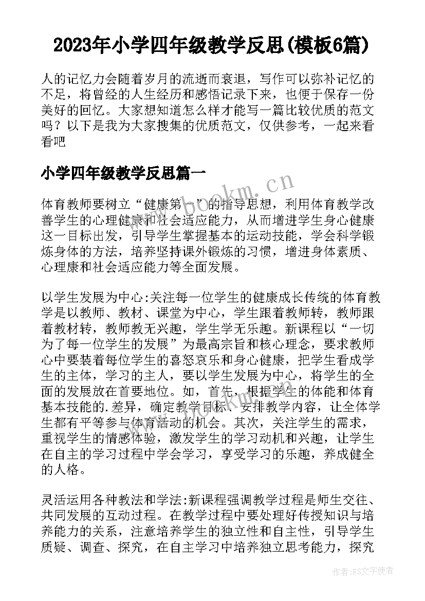 2023年小学四年级教学反思(模板6篇)