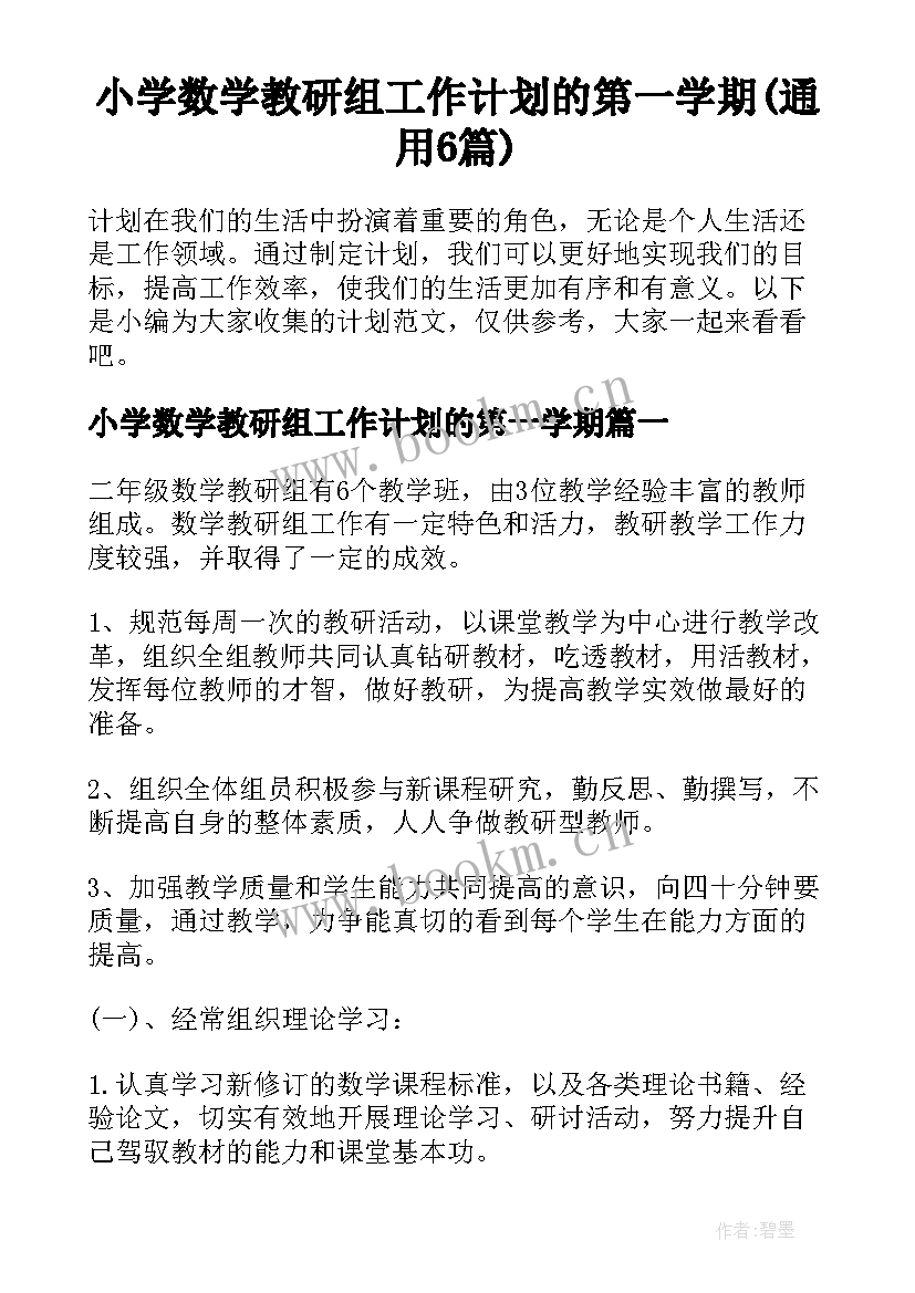 小学数学教研组工作计划的第一学期(通用6篇)