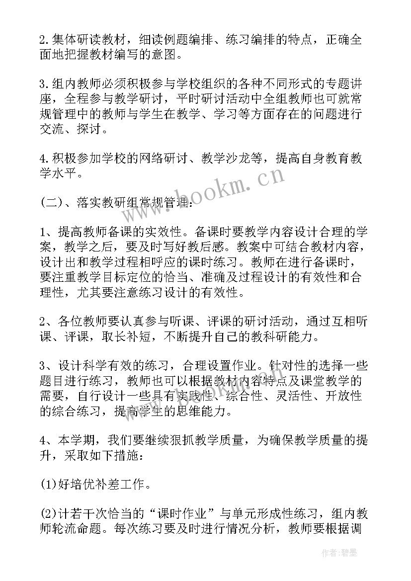 小学数学教研组工作计划的第一学期(通用6篇)