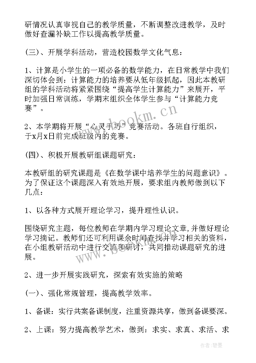 小学数学教研组工作计划的第一学期(通用6篇)