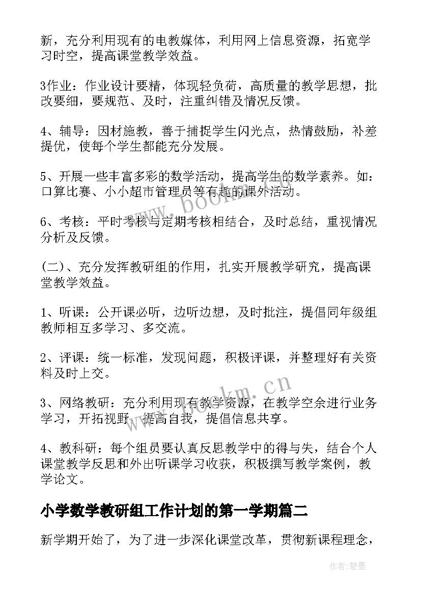 小学数学教研组工作计划的第一学期(通用6篇)