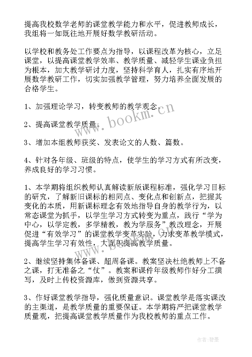 小学数学教研组工作计划的第一学期(通用6篇)