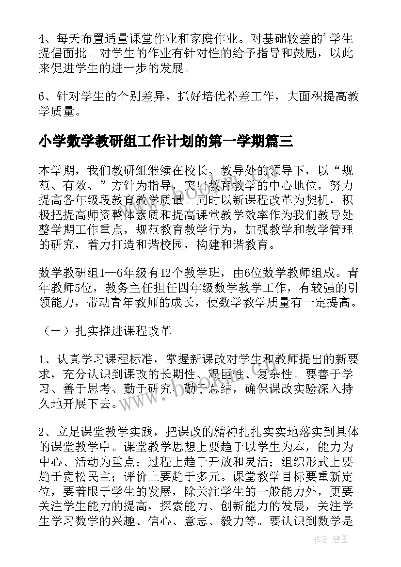 小学数学教研组工作计划的第一学期(通用6篇)