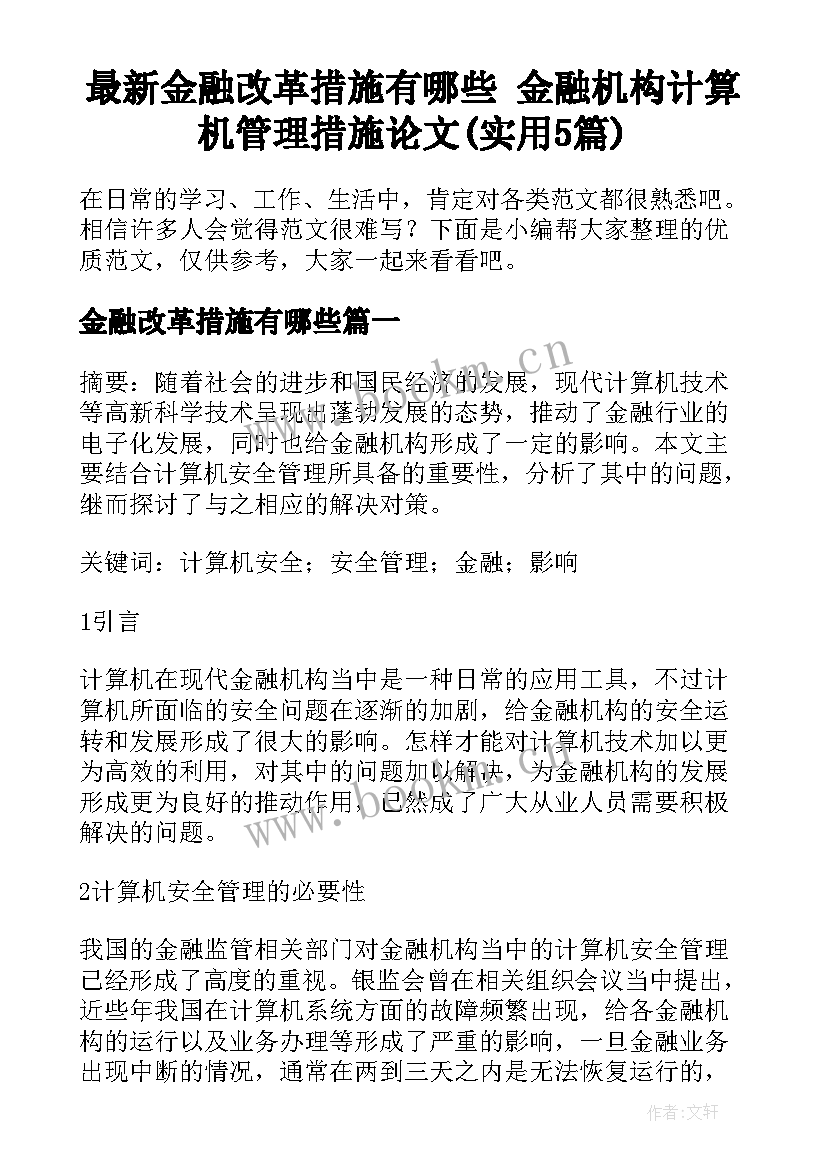 最新金融改革措施有哪些 金融机构计算机管理措施论文(实用5篇)