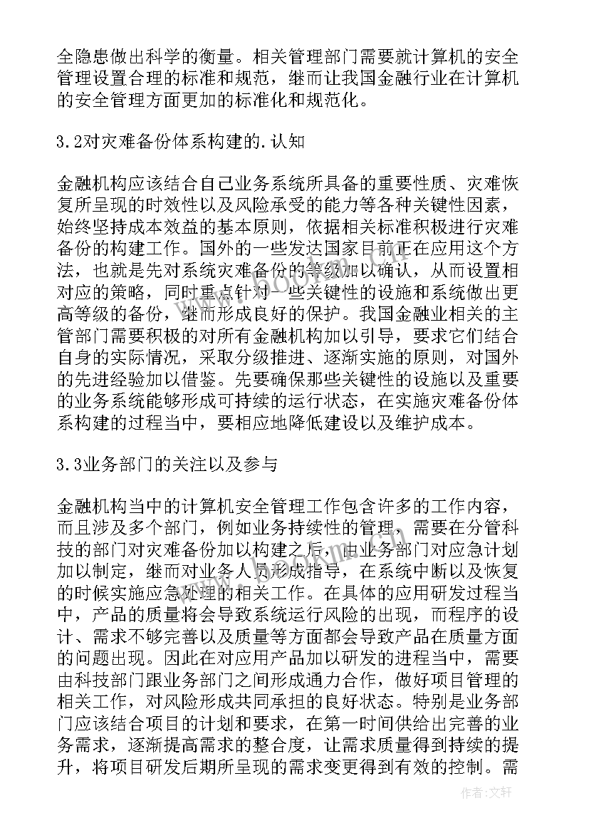 最新金融改革措施有哪些 金融机构计算机管理措施论文(实用5篇)