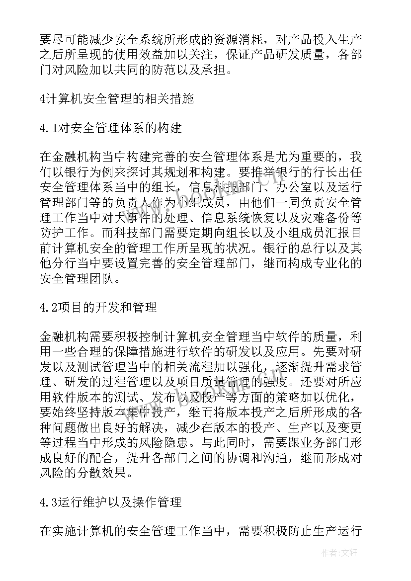 最新金融改革措施有哪些 金融机构计算机管理措施论文(实用5篇)