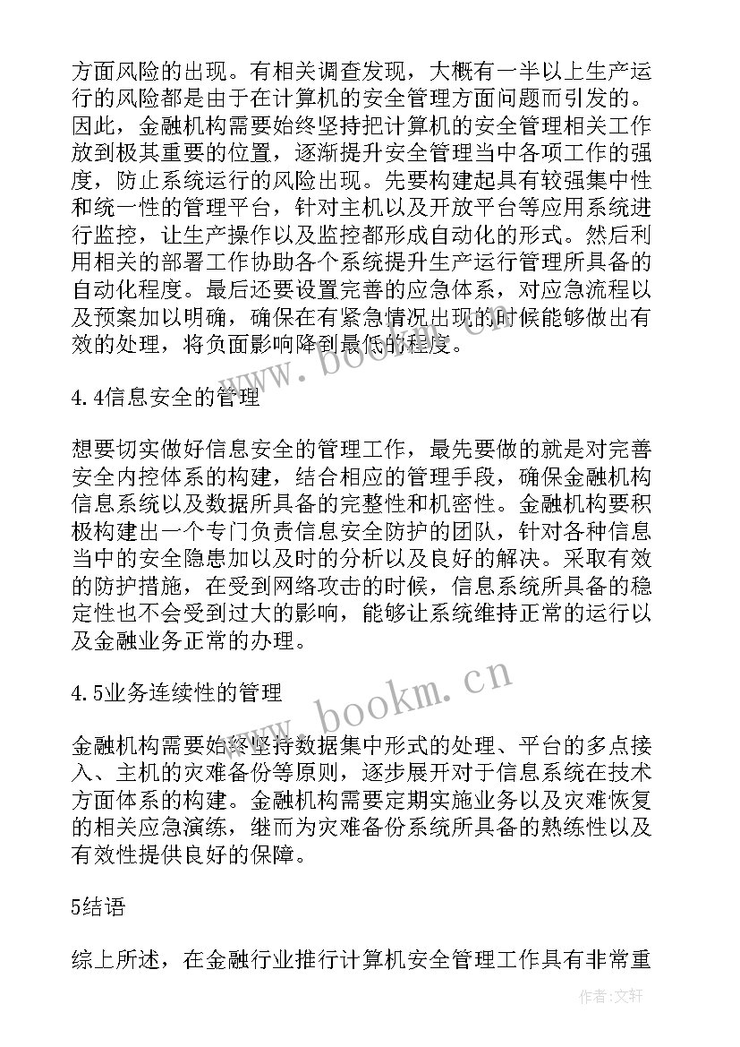 最新金融改革措施有哪些 金融机构计算机管理措施论文(实用5篇)