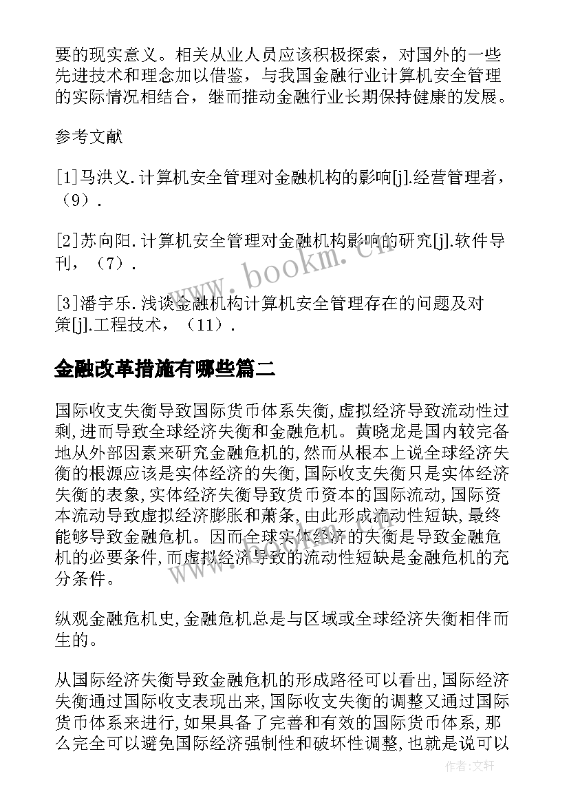 最新金融改革措施有哪些 金融机构计算机管理措施论文(实用5篇)