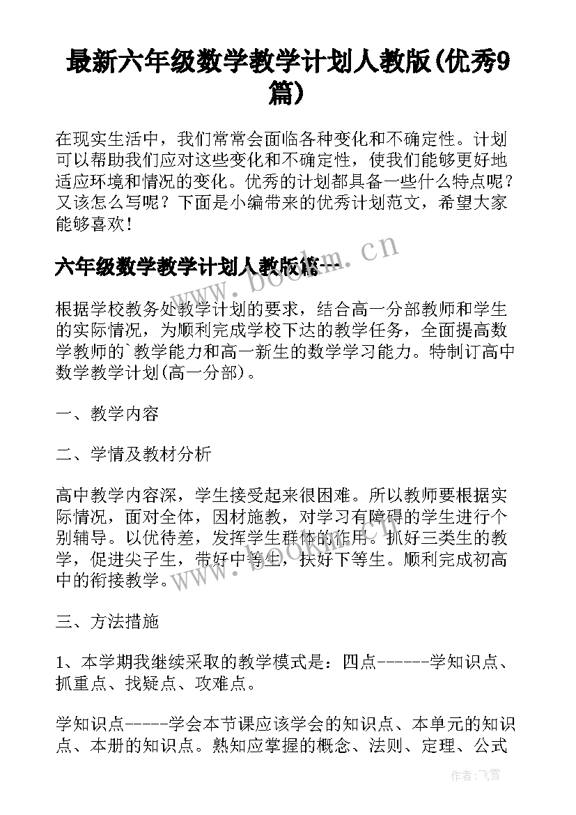 最新六年级数学教学计划人教版(优秀9篇)