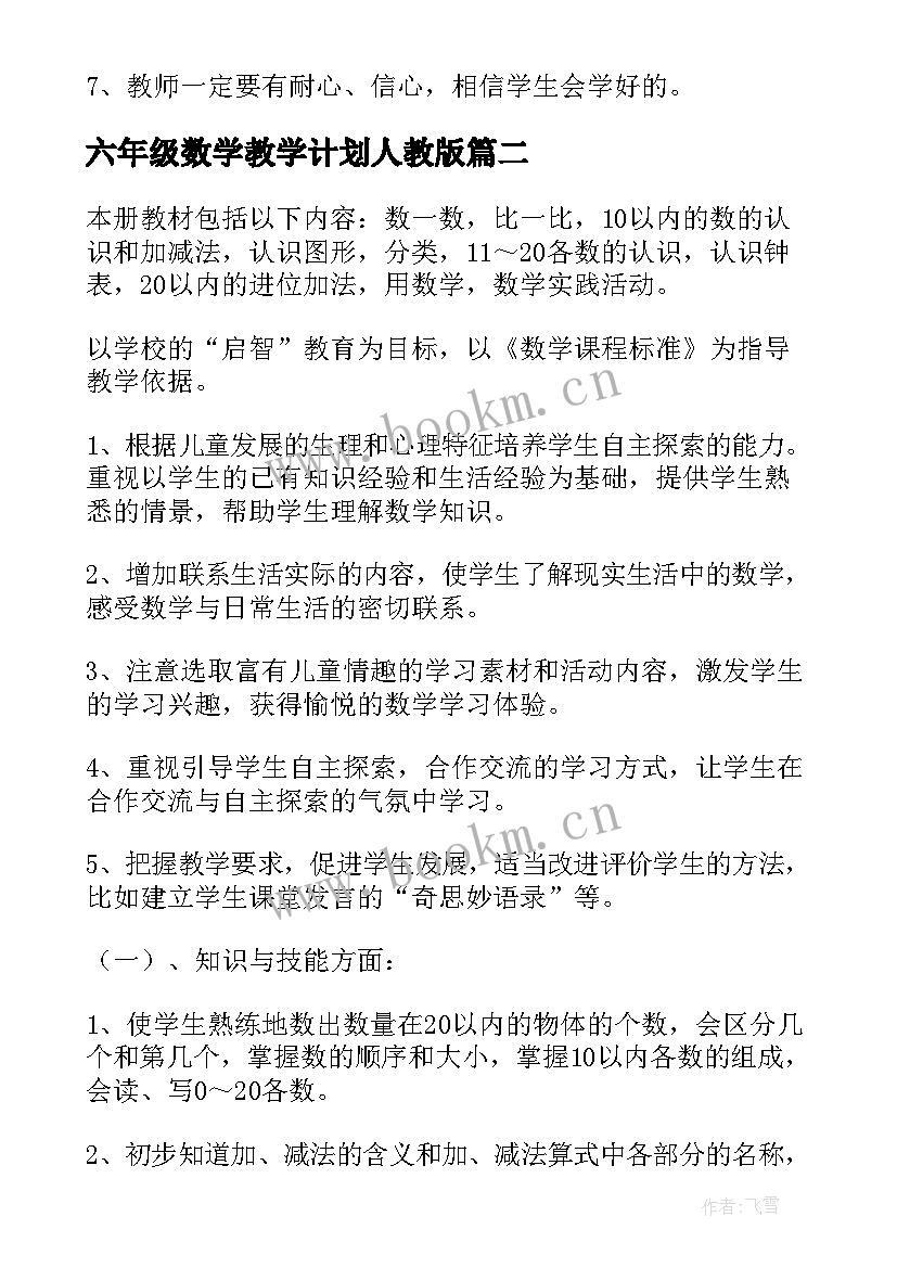 最新六年级数学教学计划人教版(优秀9篇)