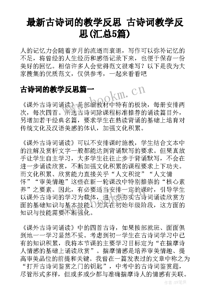 最新古诗词的教学反思 古诗词教学反思(汇总5篇)