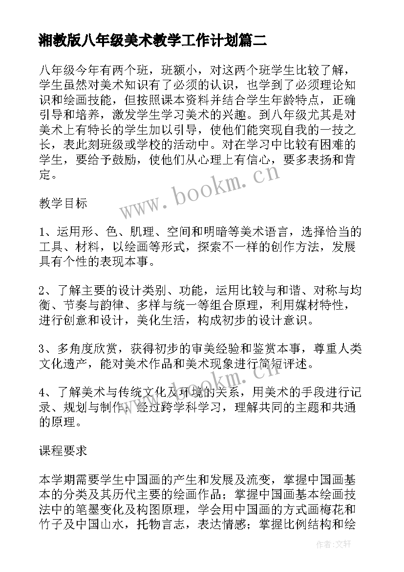 2023年湘教版八年级美术教学工作计划 八年级美术教学计划(大全9篇)