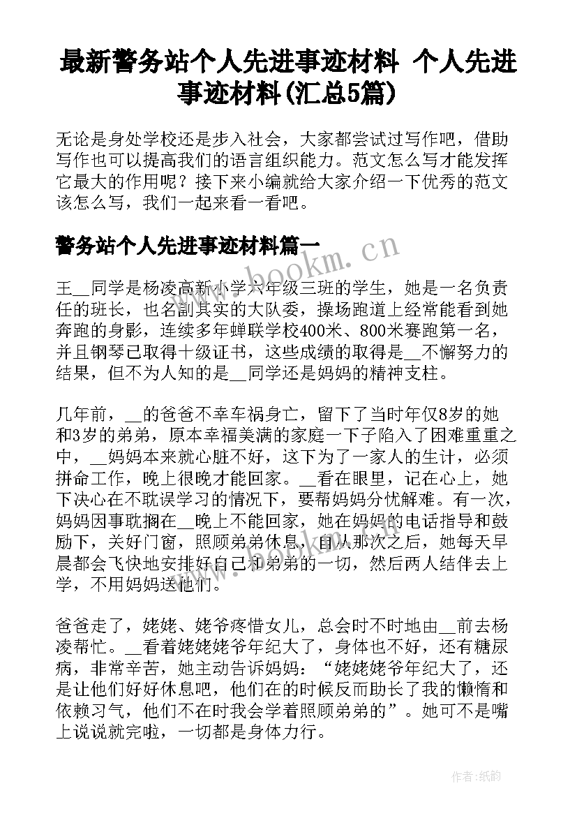 最新警务站个人先进事迹材料 个人先进事迹材料(汇总5篇)