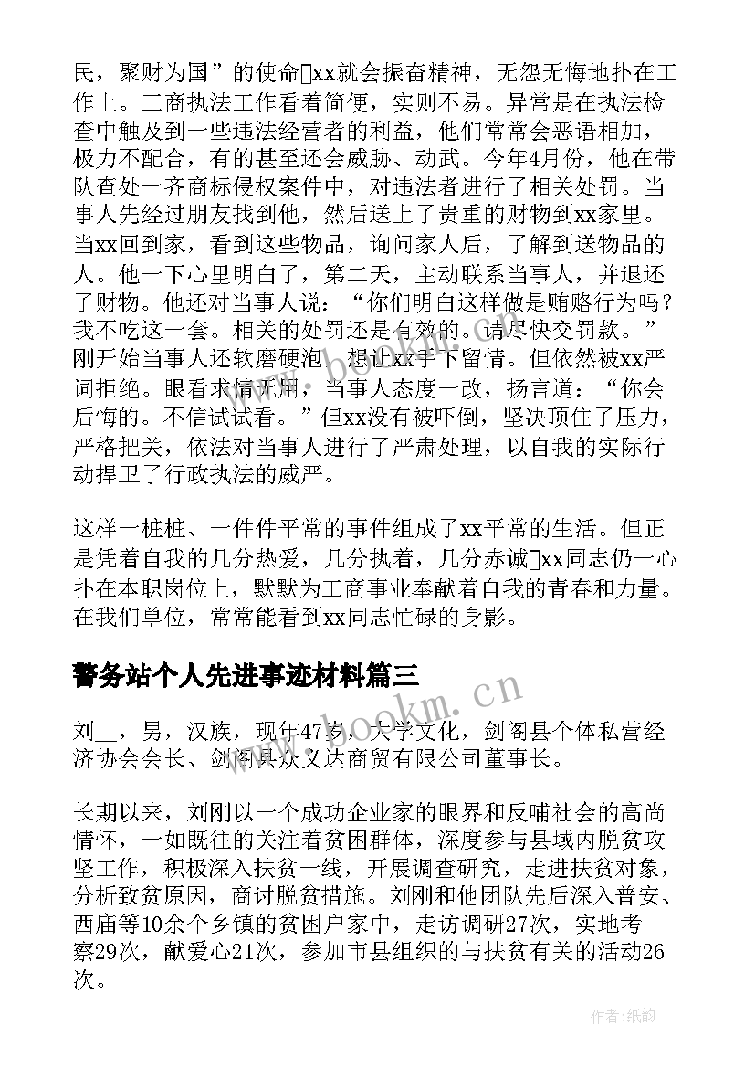 最新警务站个人先进事迹材料 个人先进事迹材料(汇总5篇)