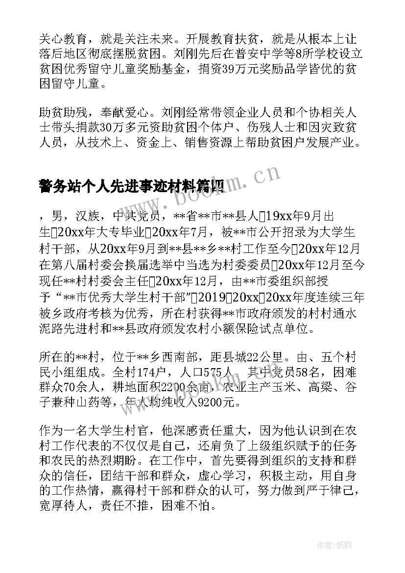 最新警务站个人先进事迹材料 个人先进事迹材料(汇总5篇)