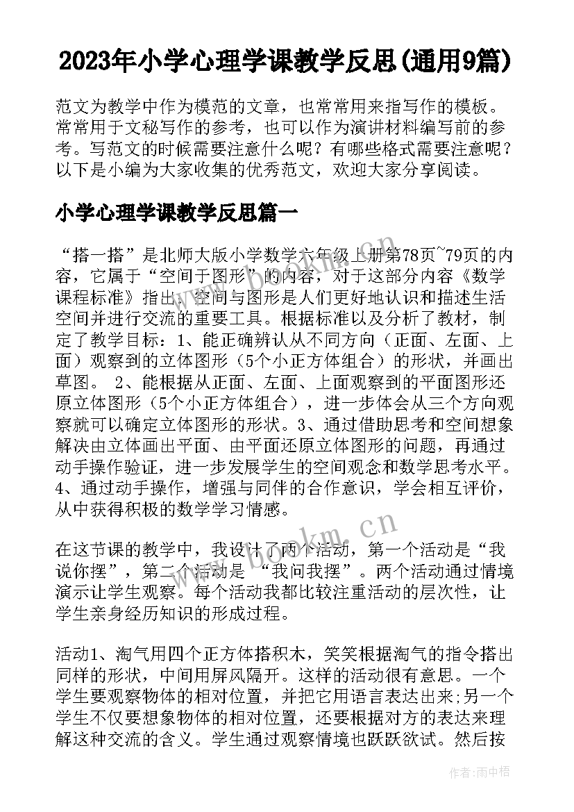 2023年小学心理学课教学反思(通用9篇)