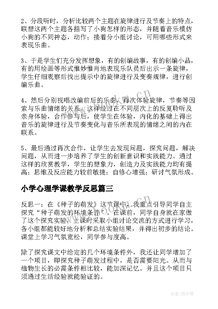 2023年小学心理学课教学反思(通用9篇)