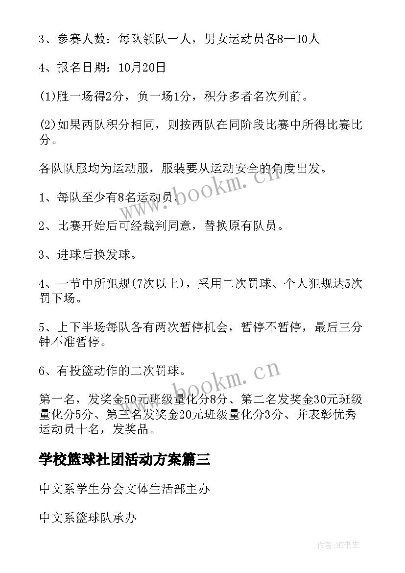 最新学校篮球社团活动方案(大全9篇)