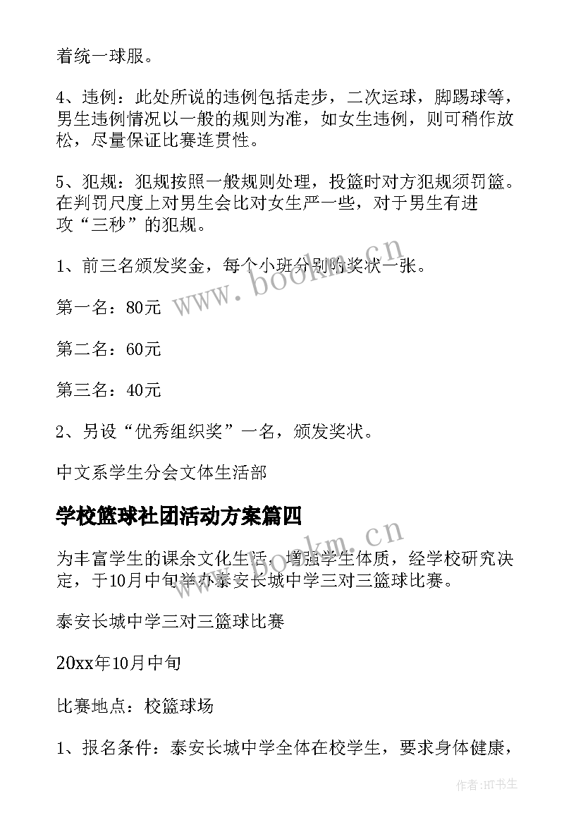 最新学校篮球社团活动方案(大全9篇)