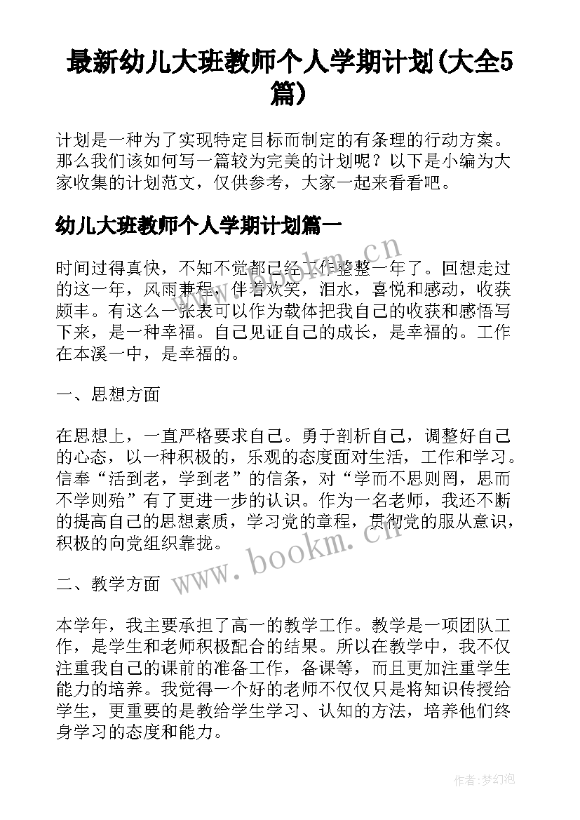 最新幼儿大班教师个人学期计划(大全5篇)