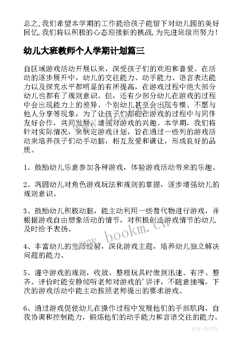 最新幼儿大班教师个人学期计划(大全5篇)