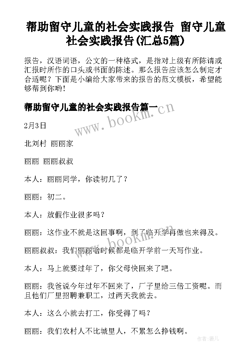 帮助留守儿童的社会实践报告 留守儿童社会实践报告(汇总5篇)