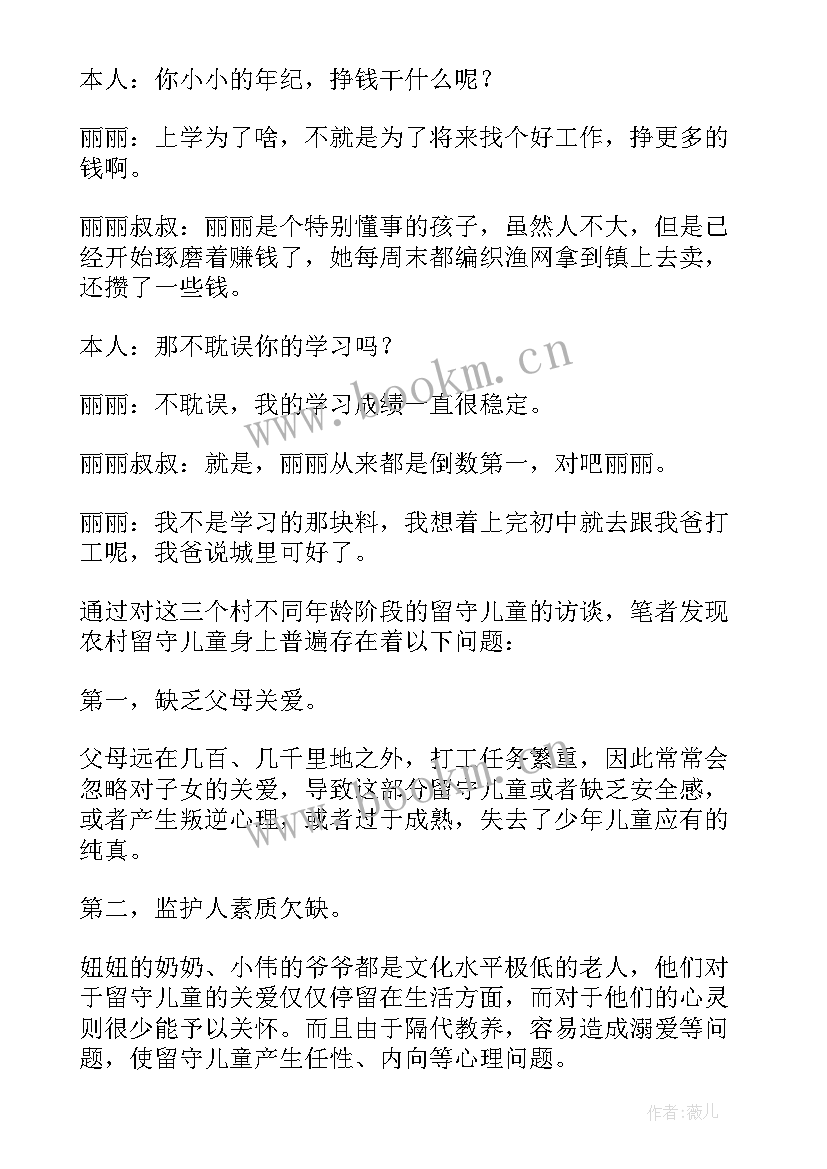 帮助留守儿童的社会实践报告 留守儿童社会实践报告(汇总5篇)