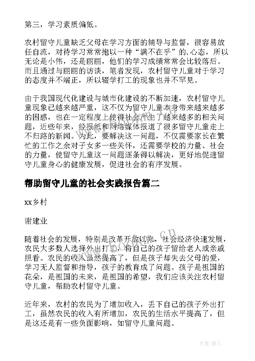 帮助留守儿童的社会实践报告 留守儿童社会实践报告(汇总5篇)