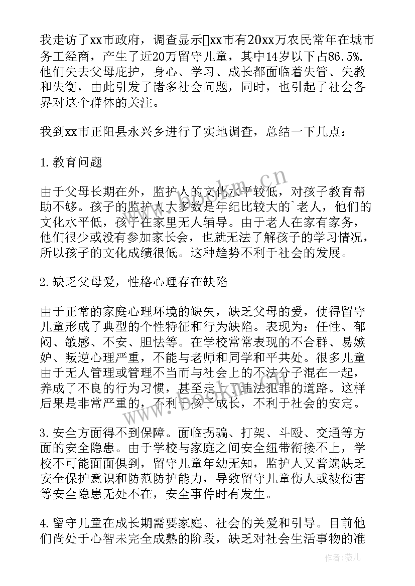 帮助留守儿童的社会实践报告 留守儿童社会实践报告(汇总5篇)