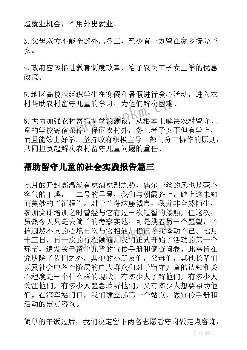 帮助留守儿童的社会实践报告 留守儿童社会实践报告(汇总5篇)