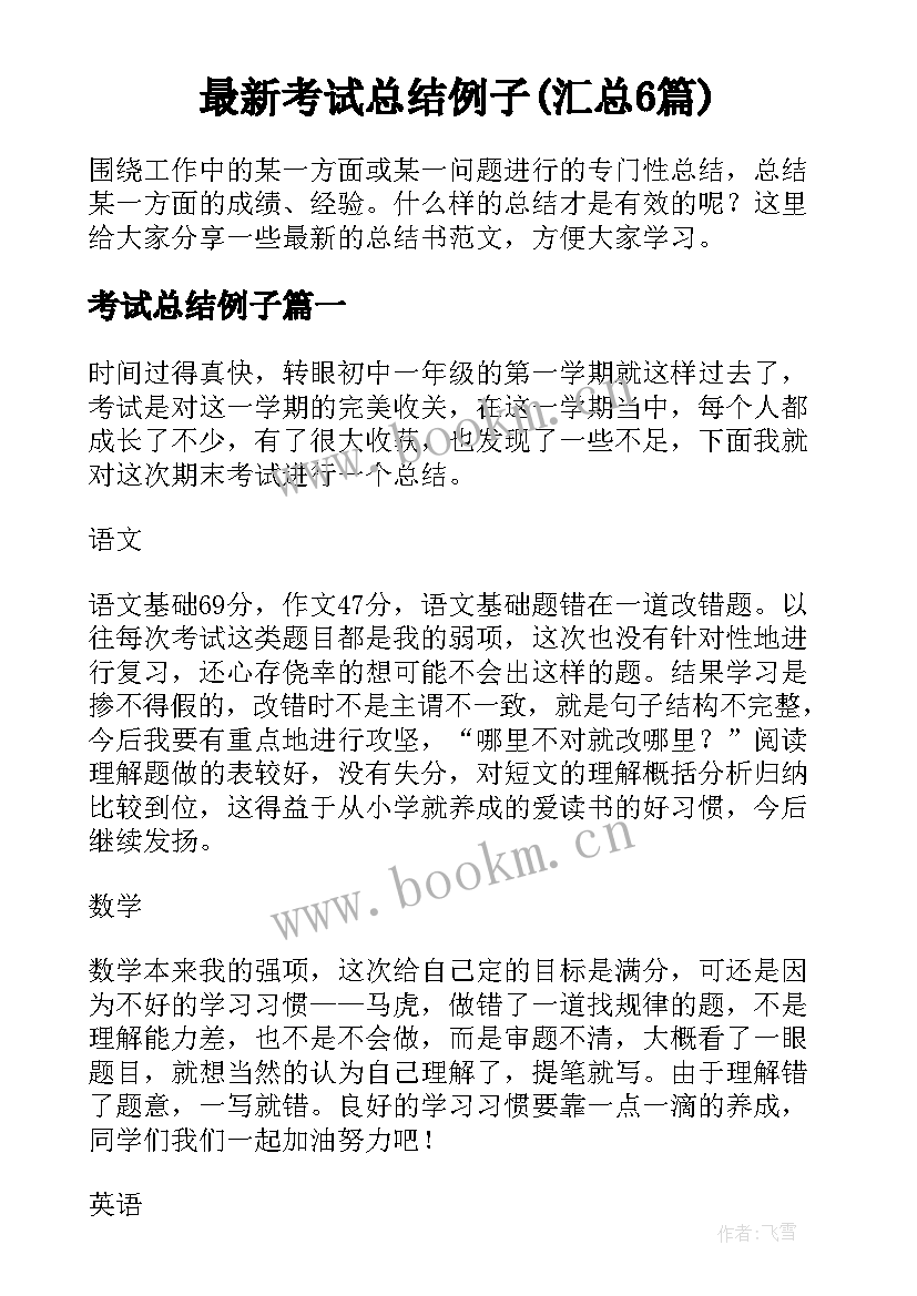 最新考试总结例子(汇总6篇)