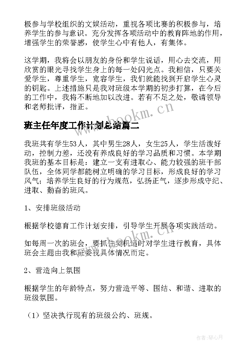 班主任年度工作计划总结(实用10篇)