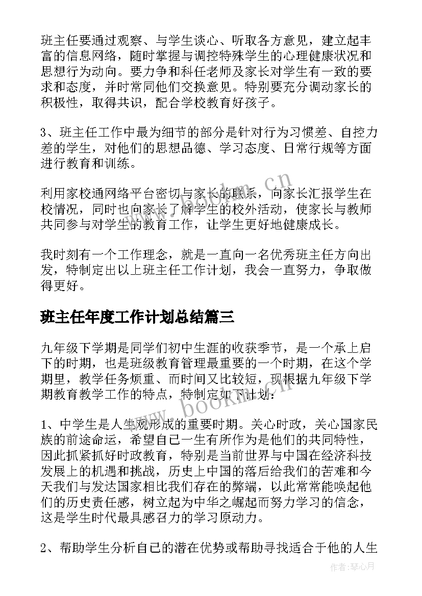 班主任年度工作计划总结(实用10篇)