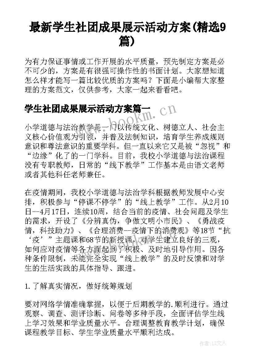 最新学生社团成果展示活动方案(精选9篇)