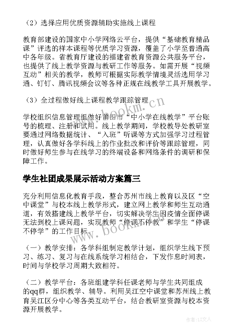 最新学生社团成果展示活动方案(精选9篇)