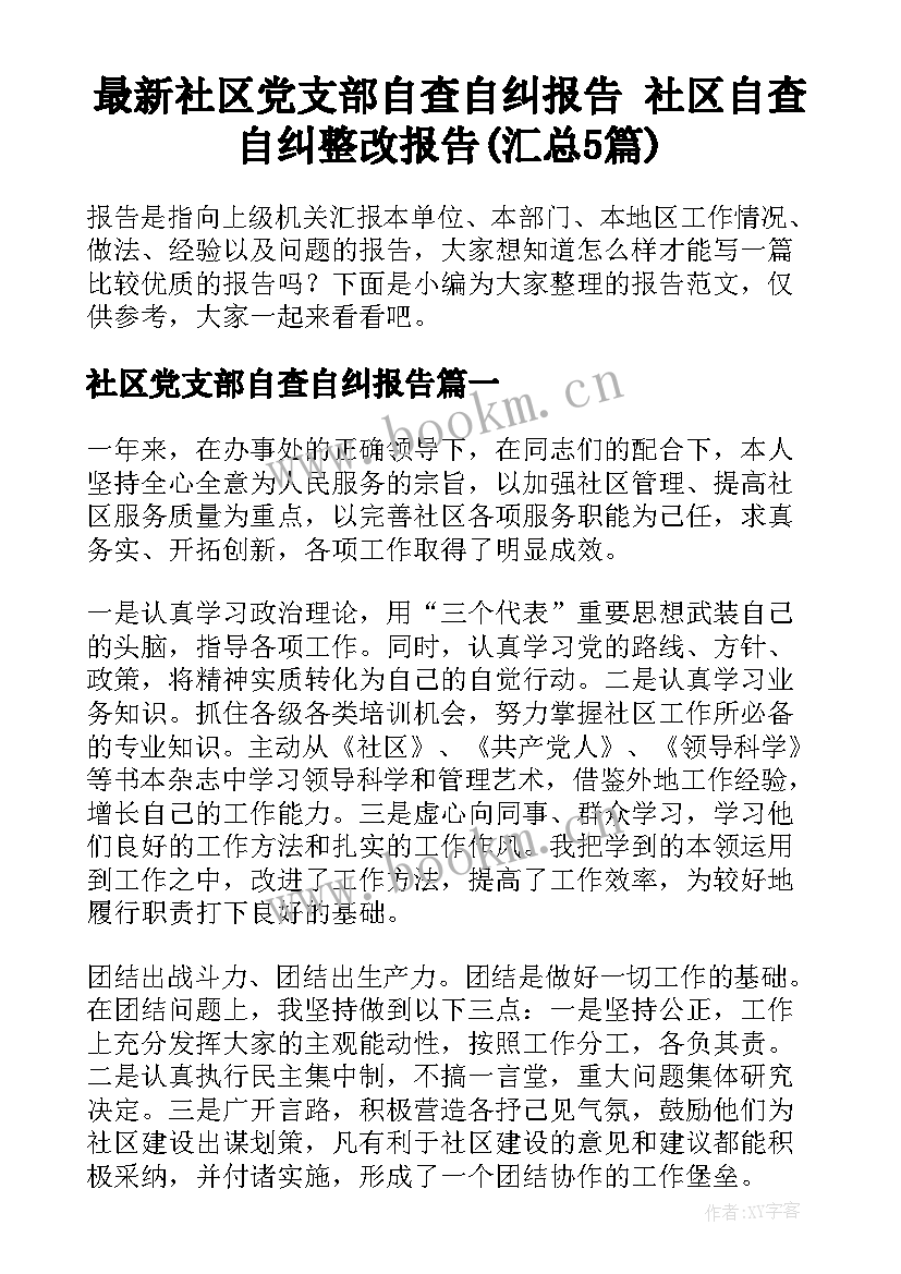 最新社区党支部自查自纠报告 社区自查自纠整改报告(汇总5篇)