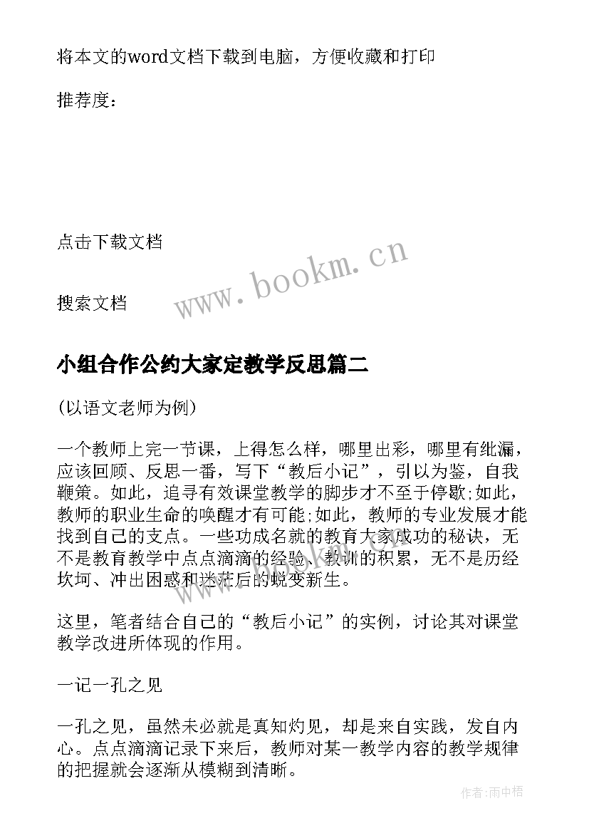 小组合作公约大家定教学反思 教学反思－－－－对小组合作学习的思考(通用6篇)