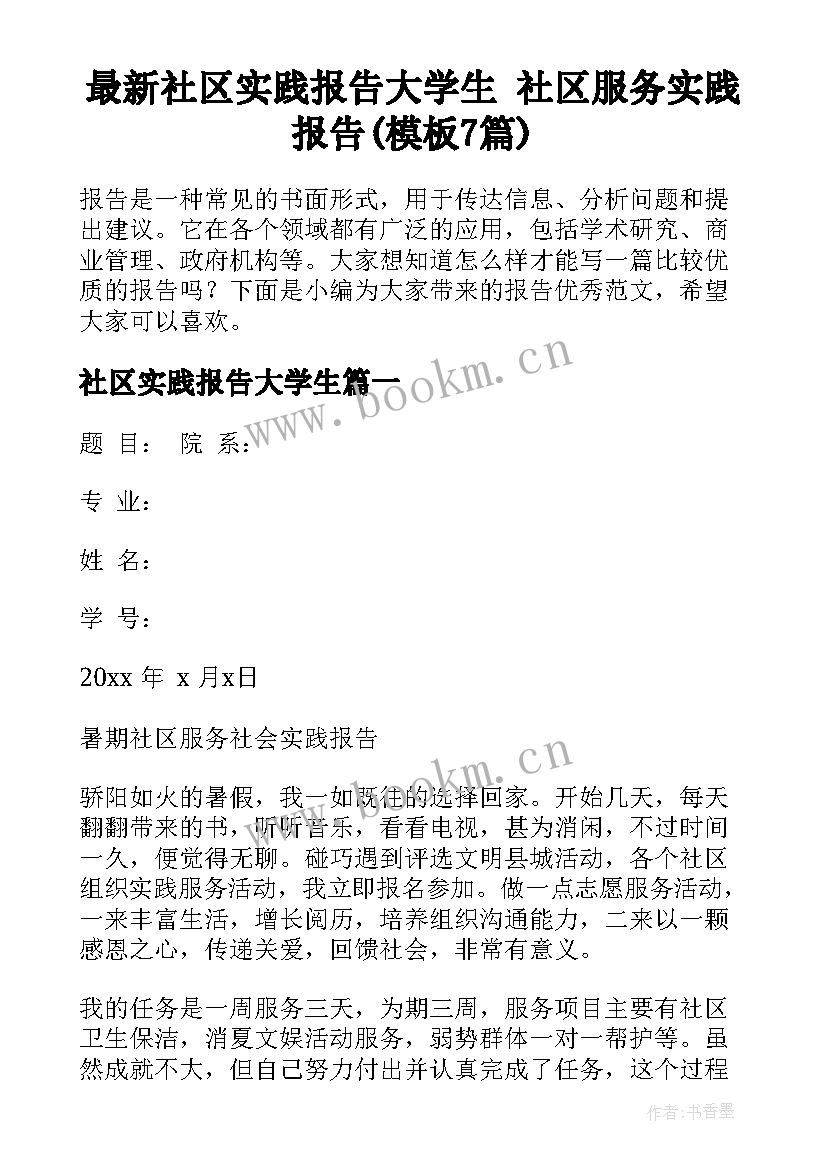 最新社区实践报告大学生 社区服务实践报告(模板7篇)