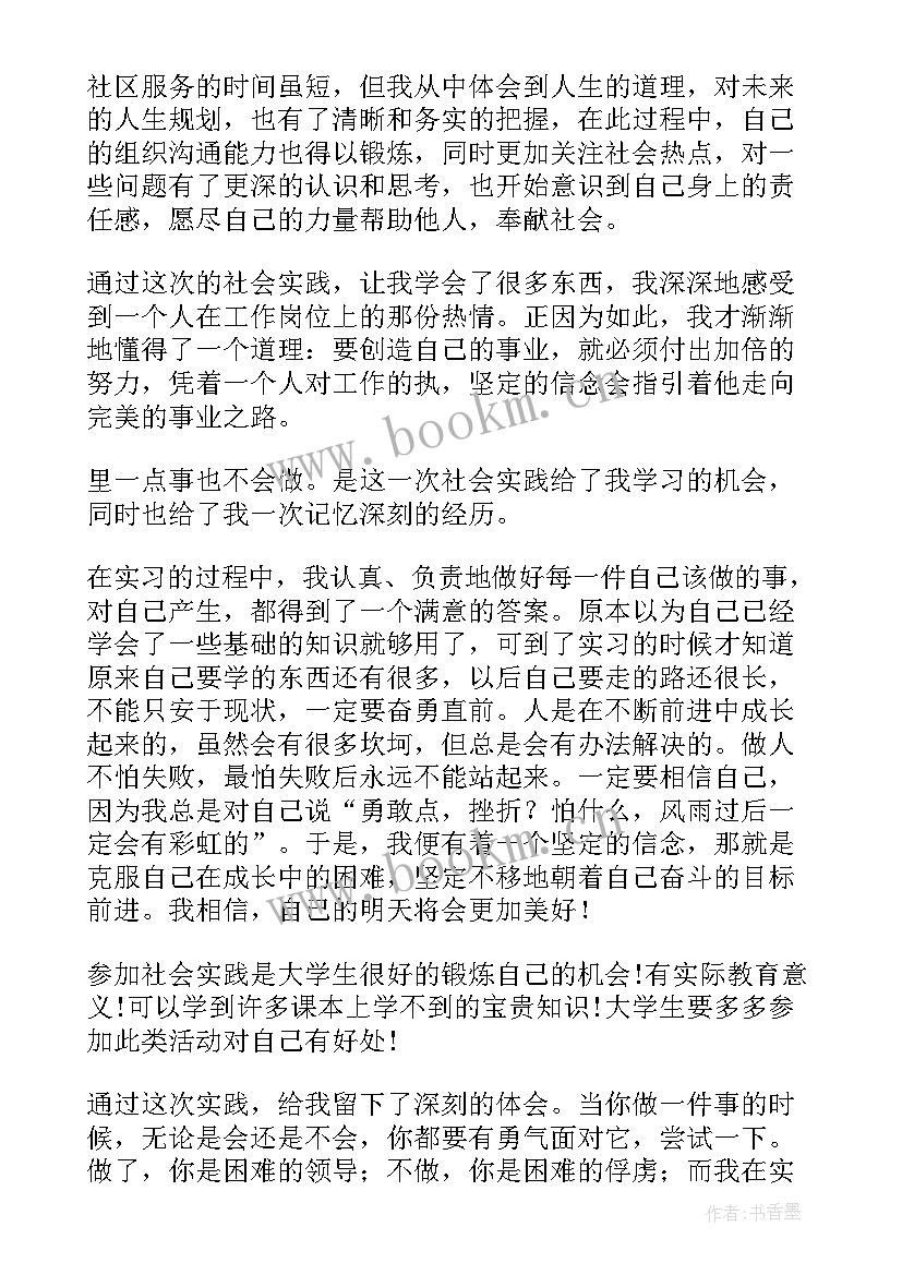 最新社区实践报告大学生 社区服务实践报告(模板7篇)