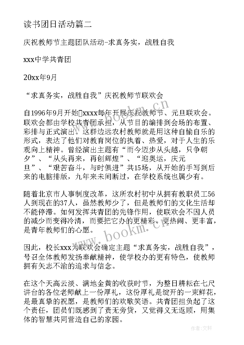 最新读书团日活动 团日活动方案(汇总7篇)