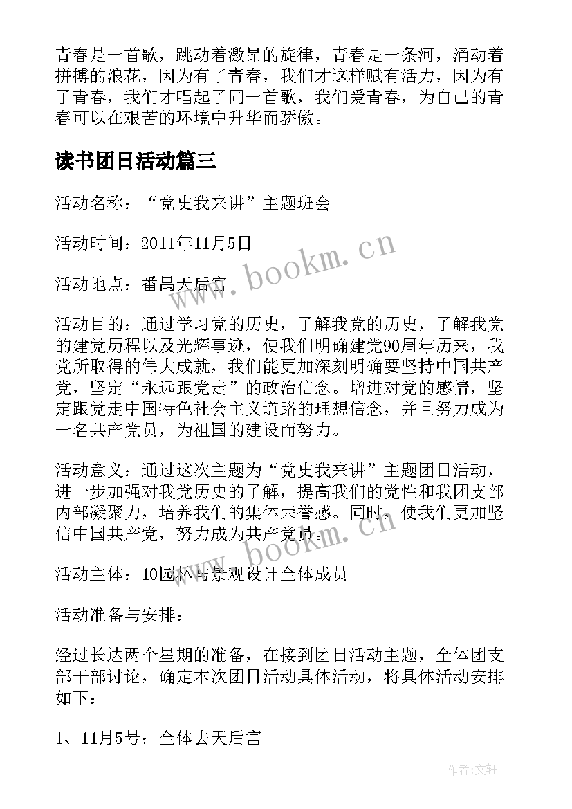 最新读书团日活动 团日活动方案(汇总7篇)