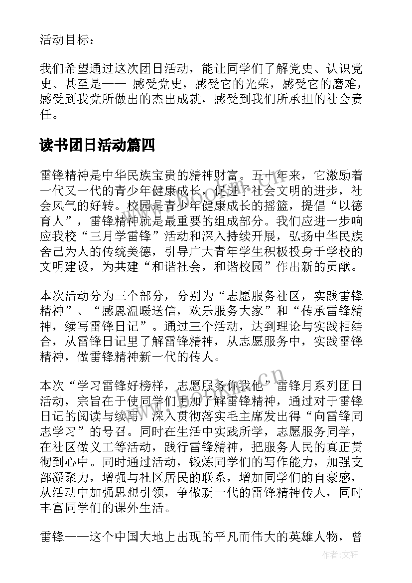 最新读书团日活动 团日活动方案(汇总7篇)