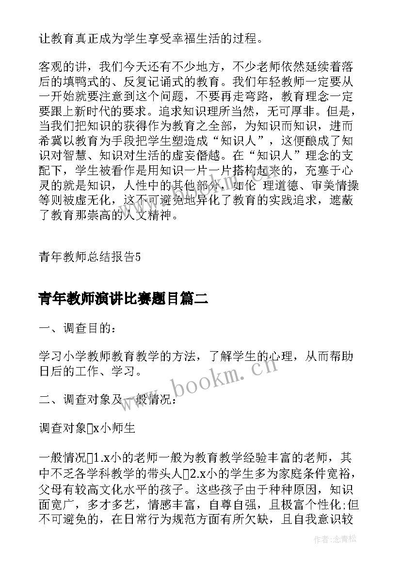 青年教师演讲比赛题目(实用5篇)