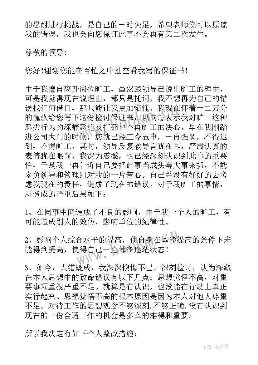 犯错保证书(大全9篇)