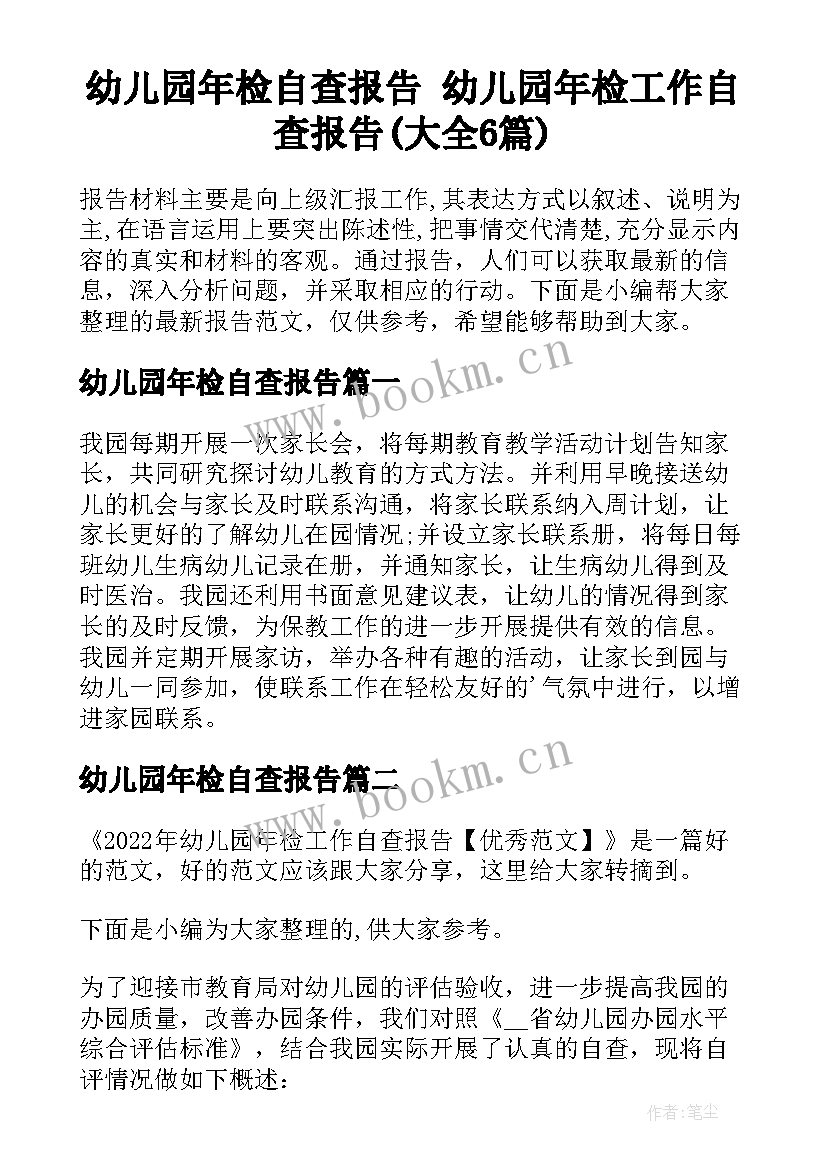 幼儿园年检自查报告 幼儿园年检工作自查报告(大全6篇)