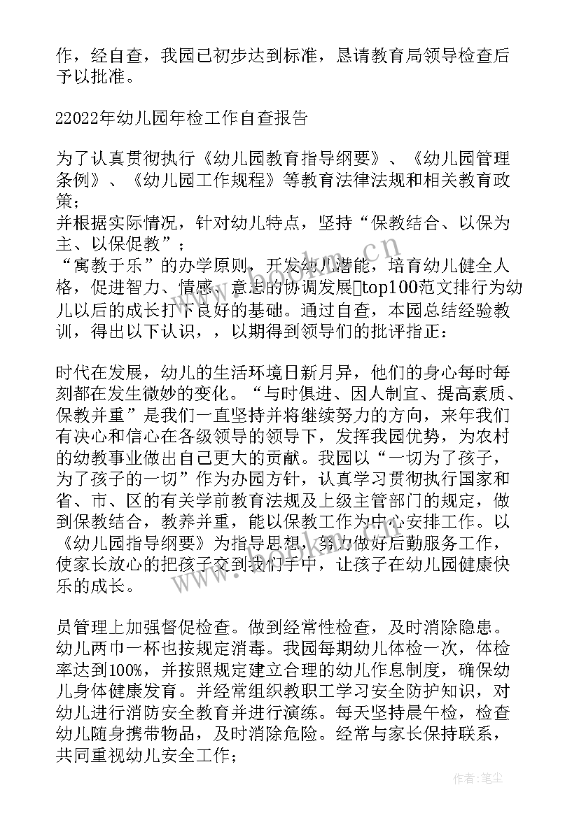 幼儿园年检自查报告 幼儿园年检工作自查报告(大全6篇)