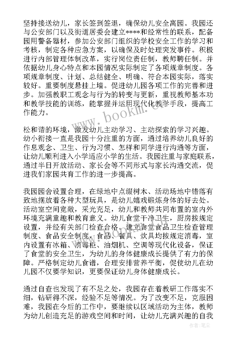 幼儿园年检自查报告 幼儿园年检工作自查报告(大全6篇)